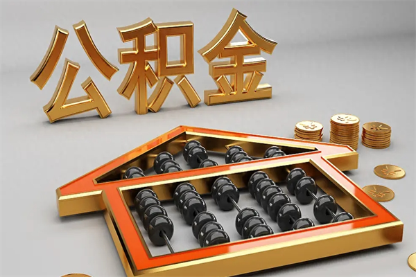 仁怀离职公积金怎么取来啊（离职公积金提取步骤）