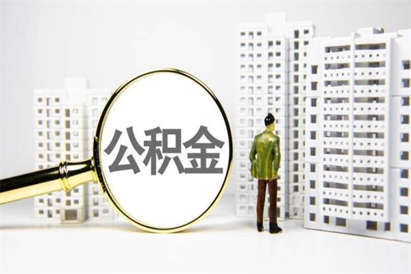 仁怀离职后公积金可以取钱么（离职后公积金能取出来吗?）