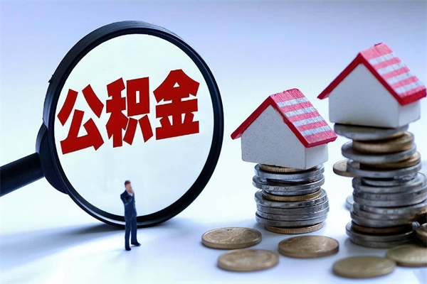 仁怀离职提住房公积金（离职公积金提取条件）