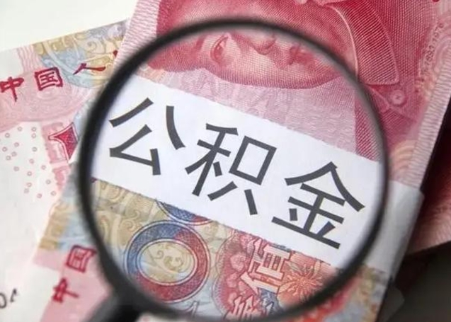 仁怀怎么领取个人公积金（怎么领公积金?）