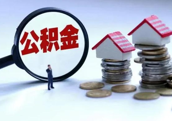 仁怀离开如何提出公积金（离开原城市公积金怎么办）