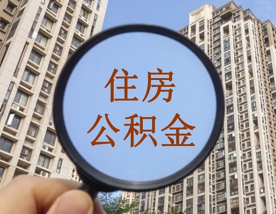仁怀离职后如何取住房公积金（离职后怎样取公积金）