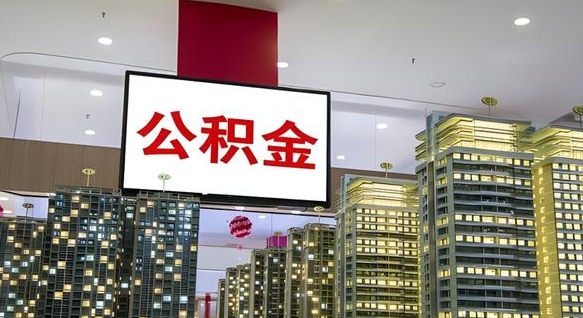 仁怀封存的公积金怎么取（已经封存的公积金怎么取）