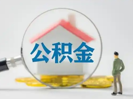 仁怀公积金封存十年怎么提（公积金封存十年提取）